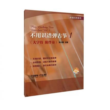 不用识谱弹古筝 1（大字符 附伴奏），宋小璐
