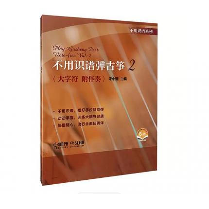 不用识谱弹古筝 2 （大字符 附伴奏），宋小璐