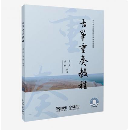 古筝重奏教程 扫码获取乐谱 ，盛秧 周展