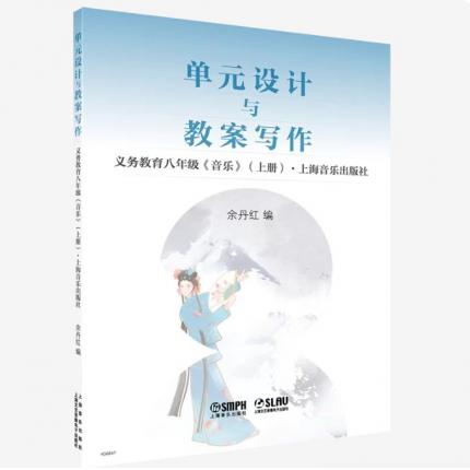 单元设计与教案写作义务教育八年级《音乐》 上册 ，余丹红