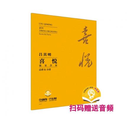 吕其明 喜悦弦乐合奏 总谱+分谱 扫码视频版