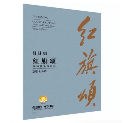 吕其明 红旗颂 钢琴弦乐六重奏 总谱+分谱 扫码视频版