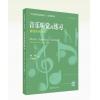 音乐听觉的练习 管弦乐作品卷...