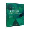 音乐家指南--理论与分析（第...