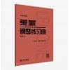 莱蒙钢琴练习曲 作品37 大...