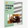 钢琴视奏分级弹 第三级 ，【...