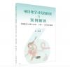 项目化学习实践探索与案例解析...